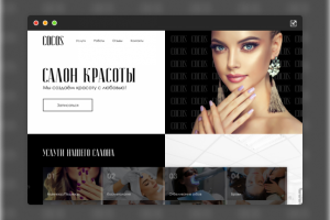 Landing Page для компании Cocos (Салон красоты)
