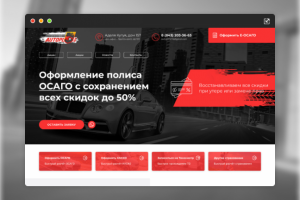 Landing Page для компании Автоплюс (Страховой брокер)