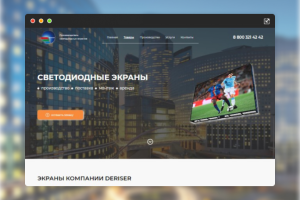 Landing Page для компании Deriser (Продажа светодиодных экранов)