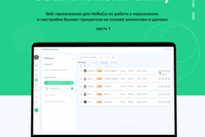 Веб-сервис для ресторанной сферы (SaaS)