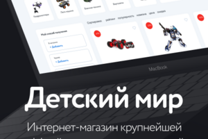 Разработка концепта работы каталога сайта для "Детского мира"