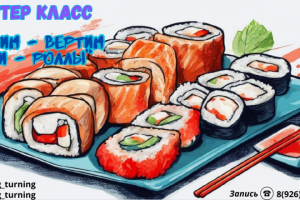 Мастер-класс