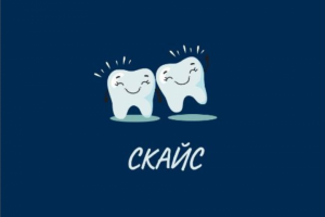 Стоматология