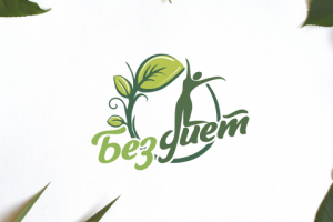 без диет