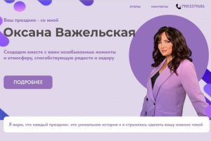 Сайт ведущей праздников