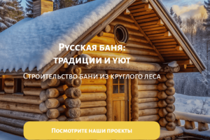 Баня из круглого леса