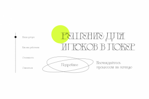 Веб-сайт "Решение для игроков в покер"