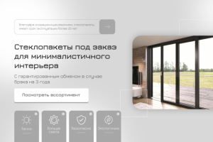 Дизайн проект продажи стеклопакетов