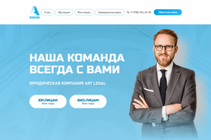 Сайт для юридической компании "Art Legal"