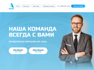 Сайт для юридической компании "Art Legal"