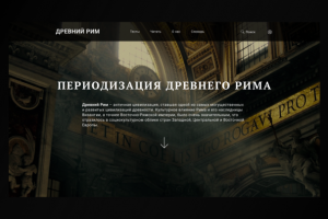 Древний рим