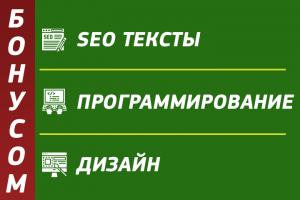 БОНУСЫ: тексты, доработки сайта, реклама я.директ, SERM.