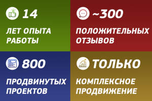 Более 14 лет опыта! Только положительные отзывы!
