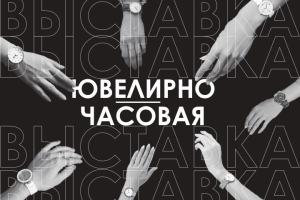 Баннер "Ювелирно-часовая выставка"