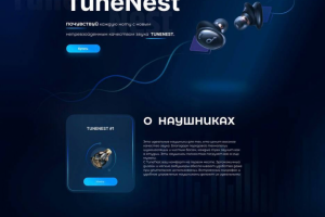 Разработка лендинга продажи инновационных наушников
