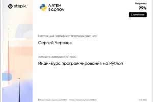 Сертификат Stepik