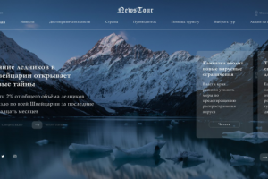Новостной сайт по туризму и отдыху