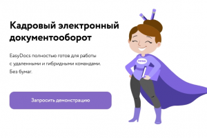 Кадровый электронный документооборот EasyDocs