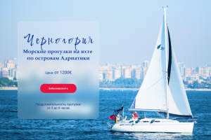 Баннер "Морские прогулки"