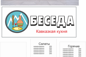 Кафе кавказкой кухни