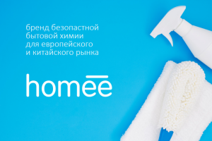 HOMEE Безопасная бытовая химия