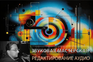 Ручной тюнинг, сведение и мастеринг аудио