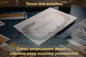 Написание текста для визитки