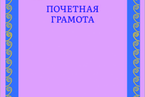 оформление почетной грамоты