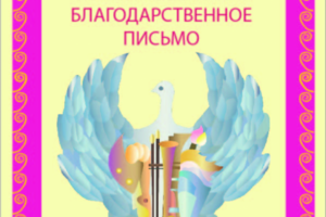 благодарственное письмо