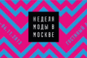 Неделя моды в Москве 2013