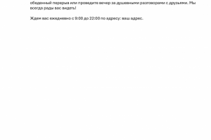 Реклама кафе