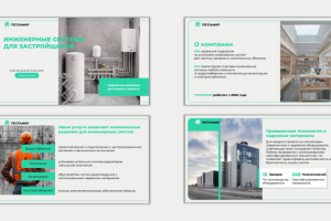 Презентация компании