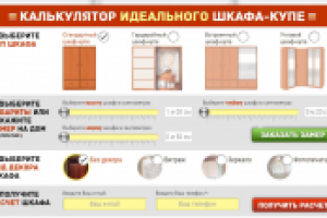 Онлайн калькулятор стоимости шкафа