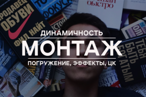 Динамич. монтаж, погружение зрителя в видео, переходы, эффекты