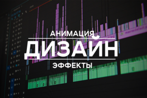 Видеодизайн: анимация, переходы, эффекты
