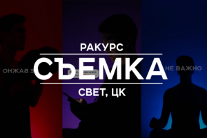 Видеосъёмка, ракурс, свет, цветокоррекция.