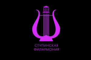 Ступинская Филармония (лого + серия плакатов)