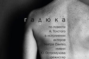 Гадюка (лого театра Синтез + афиша к спектаклю Гадюка)