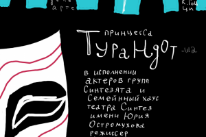 Принцесса Турандот (лого театра Синтез + афиша к спектаклю)