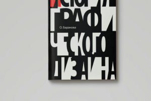 История графического дизайна (дизайн и верстка книги)