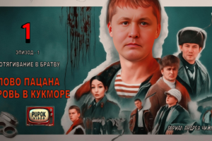 Слово Пацана. Кровь в Кукморе. Эпизод - 1. Потягивание в Братву.