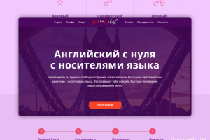 Лендинг-пейдж языковой школы