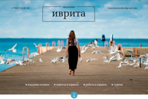 Лендинг для школы по изучению иврита