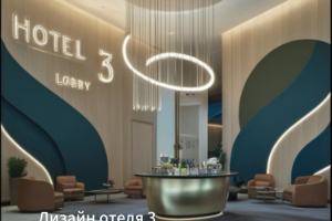 Дизайн отеля 3. Lobby
