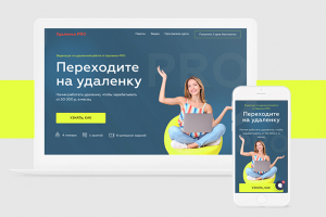 Landing page Удаленка PRO