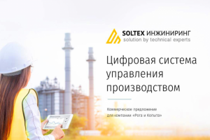Презентация Soltex (цифровая система управления производством)