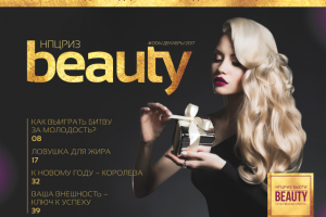 Имиджевый журнал "Beauty peptides" зимний выпуск