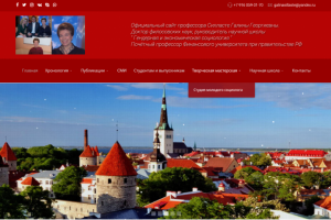 Разработка личного сайта профессора социологии