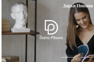 Разработка личного сайта дизайнера интерьеров Дарьи Пиковой