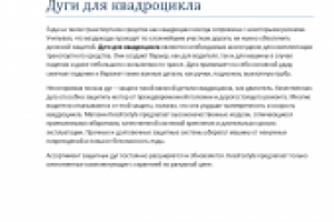 Дуги для квадроцикла